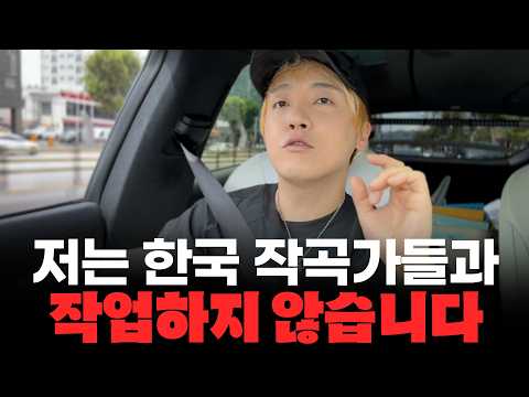 저는 한국 작곡가들과 작업하지 않습니다 [미친감성] 미디 작곡