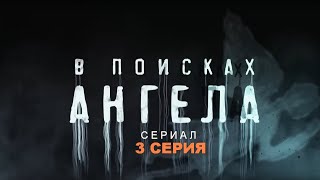 В ПОИСКАХ АНГЕЛА | Сериал - 3 СЕРИЯ |  Детектив, триллер