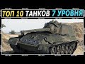 ЛУЧШИЕ ТАНКИ 7 УРОВНЯ. ТОП 10 ТАНКОВ 7 ЛВ. ЧТО КАЧАТЬ  7 УРОВНЯ WORLD OF TANKS