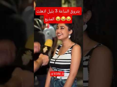 ساعه 3 بليل شغل غير اضحك من قلبك متعة الإبداع رياكشن ترند ضحك تيك توك السعودية اليمن Funny