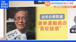 「公示日にポスター貼った地元議員に7000円」は公職選挙法違反？細田衆院議長の選挙運動員“買収疑惑”　弁護士が解説｜TBS NEWS DIG