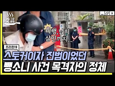 [#갓구운클립] 교통사고 목격자 행세하던 남자가 알고 보니 인간 말종이었던 소름 돋는 사건 | #프리한19