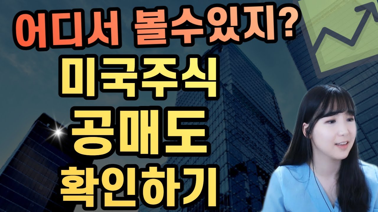 미국주식 공매도 수량 확인하는 법. 공매도 용어 정리