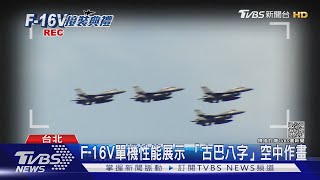 國軍最強戰機問世! F-16V作戰隊成軍可對空.對地.對海雷達同等 ... 