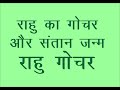 RAHU KA GOCHAR AUR SANTAN JANAM राहु का गोचर और संतान जन्म