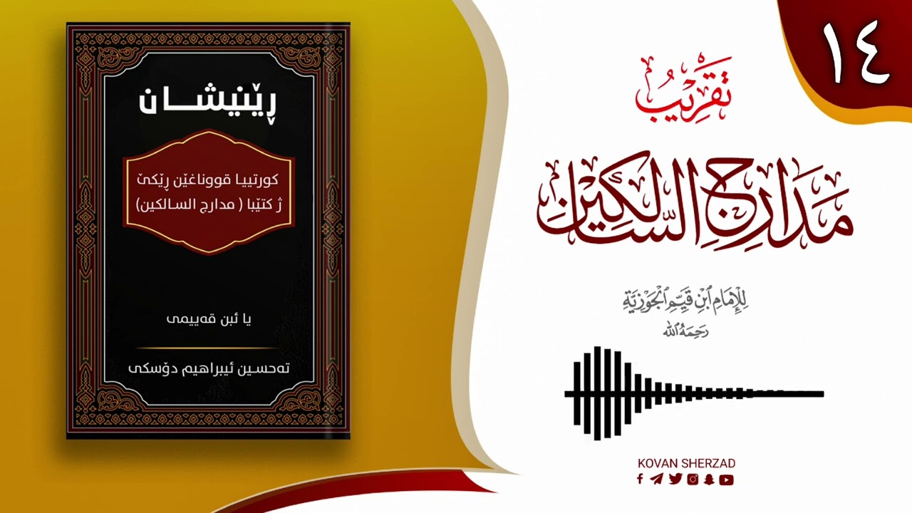 رێنیشان — کورتیا پەرتوکا مدارج السالکین یا ئیبن قەیمی