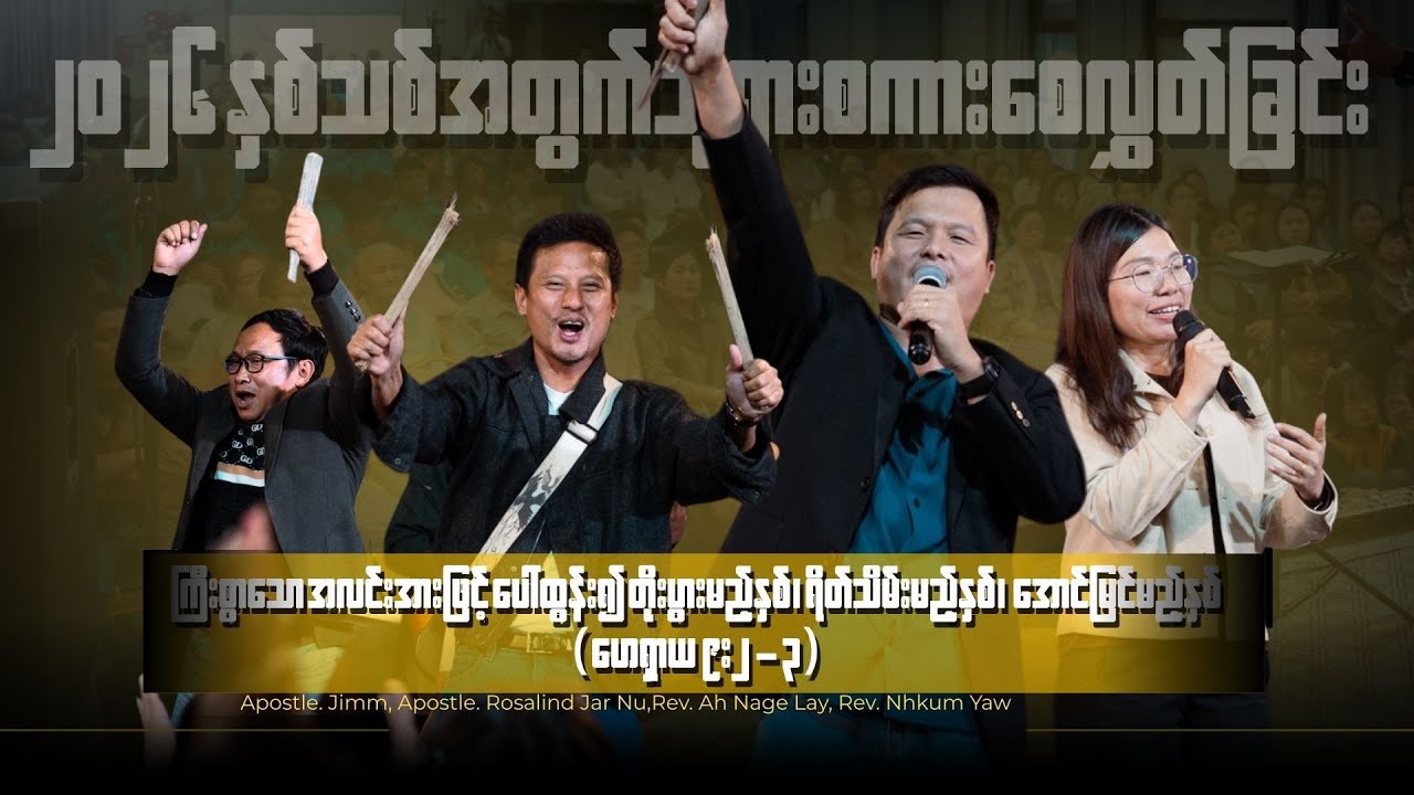 2026နှစ်သစ်အတွက်ဘုရားစကားစေလွှတ်ခြင်း၊ Jimmy, Rosalind Jar Nu, Ah Nage Lay, Nhkum Yaw