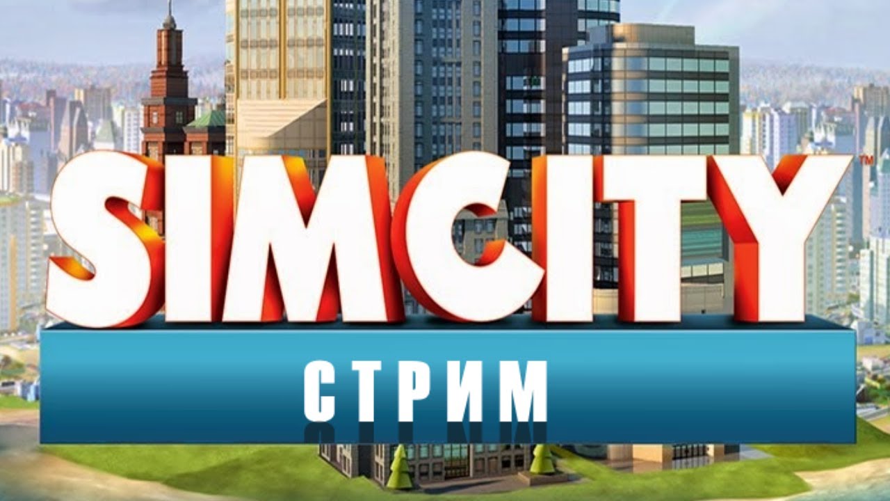 СТРИМ | SIMCITY 2017 НА РУССКОМ