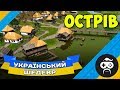 УКРАЇНА В ГРІ - Ostriv | Alpha 3 - ФІНАЛ (7)