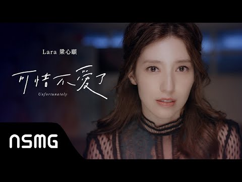 Lara Liang 梁心頤 - Unfortunately 可惜不愛了 