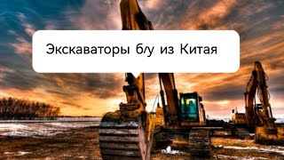 картинка: Экскаваторы из Китая б/у. Цены на рынке в Китае