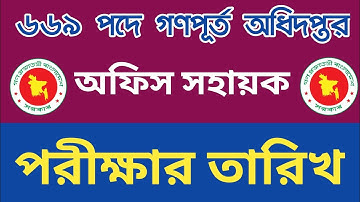 ৬৬৯ পদে গণপূর্ত অধিদপ্তর অফিস সহায়ক পরীক্ষার তারিখ || pwd exam date 2025 || pwd exam date