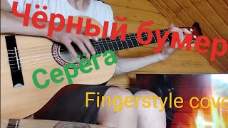 Чёрный бумер - СЕРЁГА. На гитаре. Fingerstyle cover.