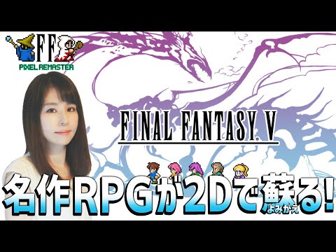 FINAL FANTASY V】初見がファリスを愛でる！女性ゲームライターが