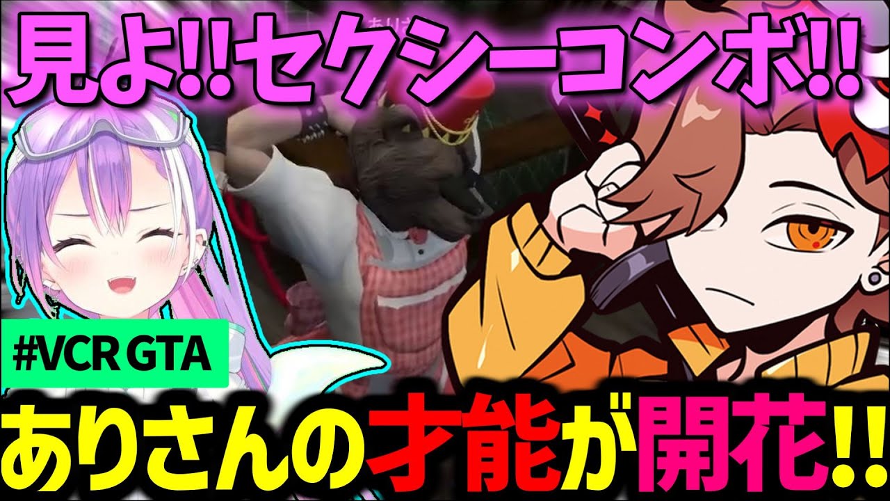 【VCR GTA】ありさかさんの隠された才能が開花!?セクシーコンボを決めてトワ様大爆笑ｗｗｗ【ありさか/トワ様/kinako/常闇トワ/CR/ホロライブ/切り抜き】