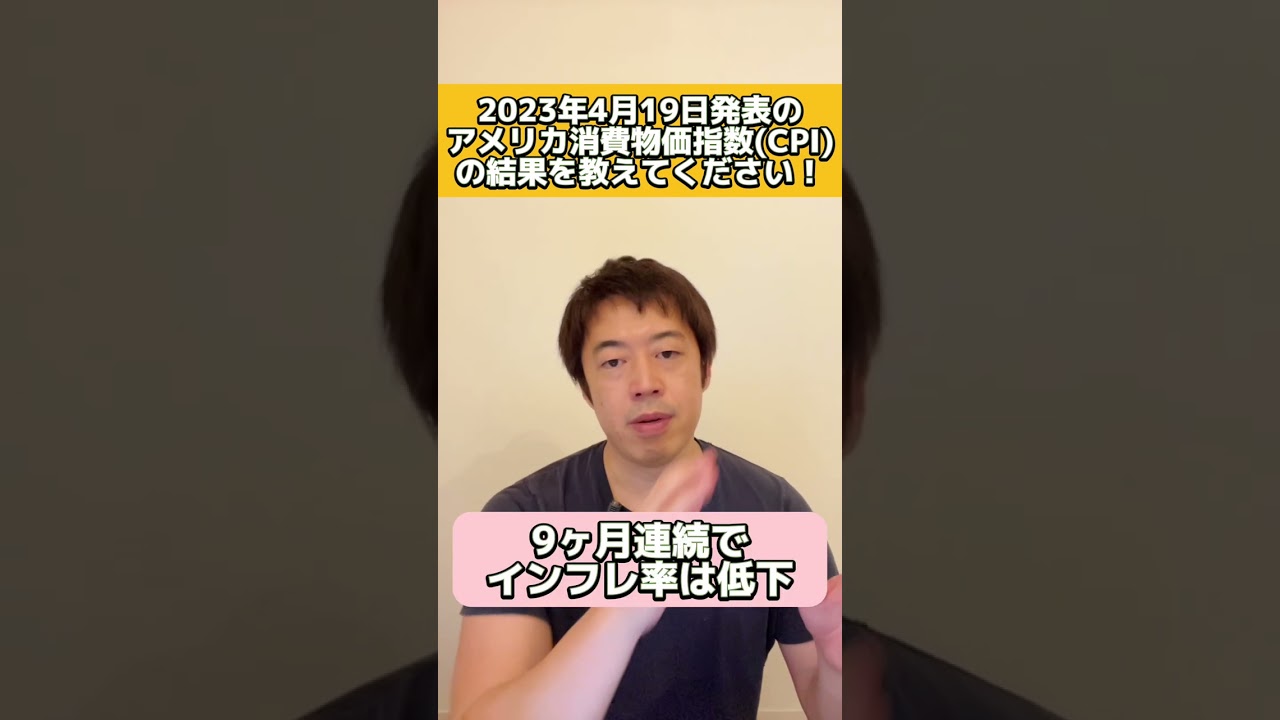 2023年4月19日発表のアメリカ消費者物価指数（CPI）の結果を教えてください。 - YouTube