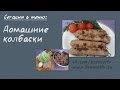 Бреннер ТВ. #58. Домашние колбаски. Готовим вкусные домашние колбаски!