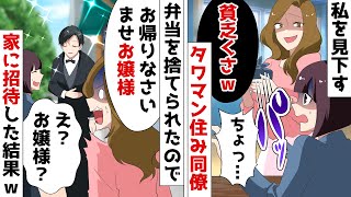 高級タワマン住みが自慢の同僚「今日も貧乏くさい弁当ねｗ」⇒後日、マウント好きのDQN女を「おもてなし」した結果ｗ【スカッとする話】