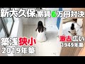 新宿駅の隣「新大久保駅」で家賃同額な築浅狭小と築古物件を内見!