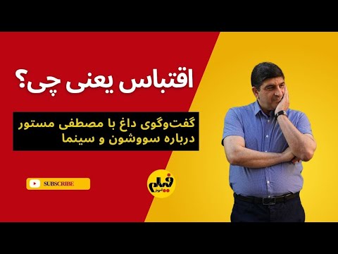 مصطفی مستور و هوشنگ گلمکانی درباره اقتباس ادبی روح اثر و فیلم سووشون