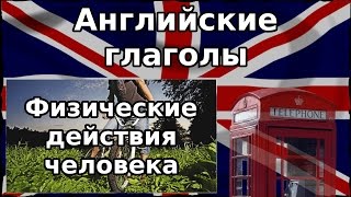 Английские слова на тему Физические действия(Человек). Английские глаголы. Английские слова на тему Физические действия(Человек). Английские глаголы.