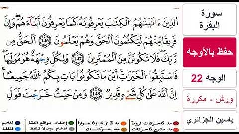 حفظ بالاوجه - الوجه 22 - سورة البقرة - ياسين الجزائري - ورش - مكررة