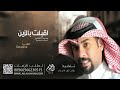 زفة اقبلت بالزين محمد العامر حصريا 2022 Mohammad Alamer 