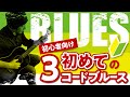 初めての3コードブルース進行 ギターレッスン