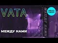 Vata -  Между нами (Single 2019)