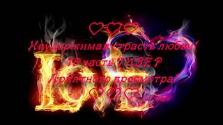 15 часть ТИЗЕР. 🌈🔥Неудержимая страсть любви. Слеш_Тэгуки_Вигуки