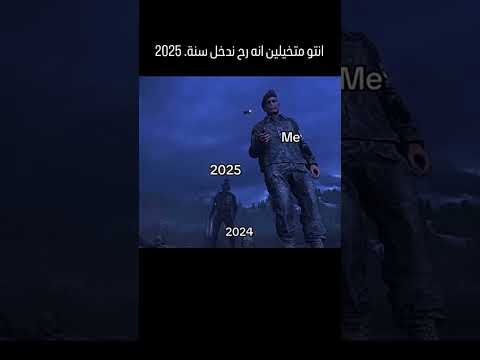 قريبا سندخل لسنة 2025