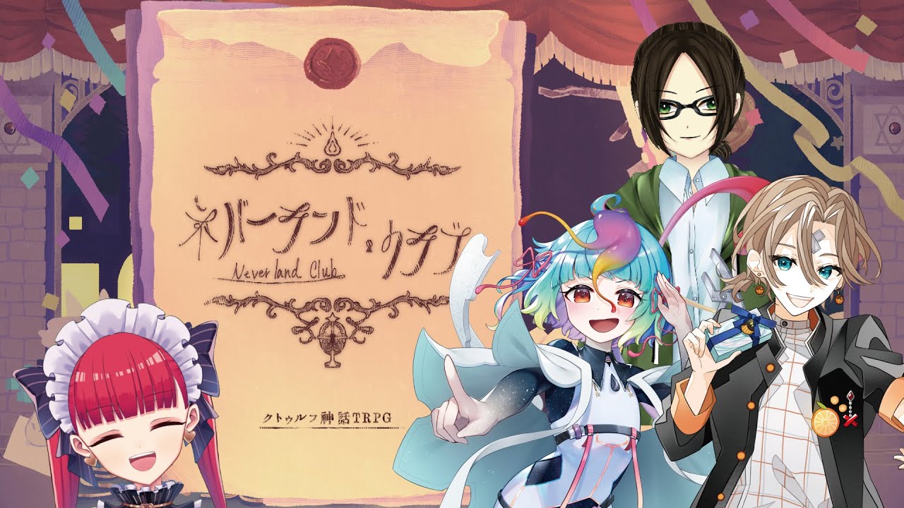 クトゥルフ神話trpg ネバーランド クラブ にぅとび優クラブ Pl にぅい とびとびと 優衣 Kp ラングドシャ Youtube クトゥルフ神話trpg ネバーランド クラブ にぅとび優クラブ Pl にぅい とびとびと 優衣 Kp ラングドシャ Youtube