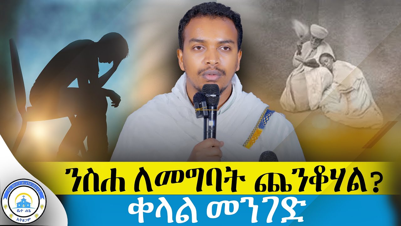 🔴ወደ ራሳችን የሚመልስ ድንቅ ስብከት||ሊምርህ እየጠበቀህ ነው||ዲ/ን ዘላለም ታዬ#sibket#zelalem_taye#orthodox#2025