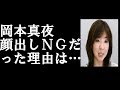 岡本真夜 顔出しNGだった理由は...