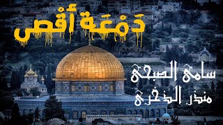 دمعة أقصى|| سامي الصبحي- منذر الذخري||2023