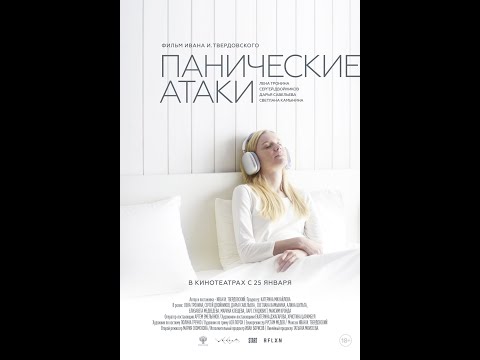 Панические атаки - Трейлер 2024