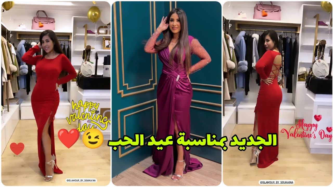 الجديد بمناسبة عيد الحب ️😉 Saint Valentin عند كلامور 🔥 Soukaina Glamour ...