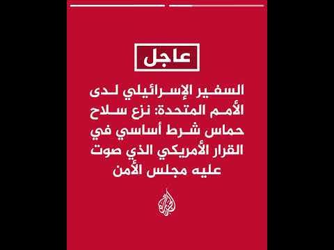 السفير الإسرائيلي لدى الأمم المتحدة: لن يكون هناك مستقبل في غزة طالما أن حماس تمتلك أسلحة