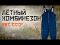 Комбинезон Лётный Зимний ВВС СССР