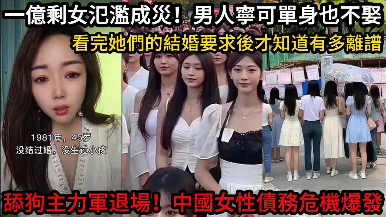 舔狗主力軍退場後，中國女性債務危機爆發！一億剩女氾濫成災，男人寧可單身也不娶，看完她們的結婚要求後才知道有多離譜！