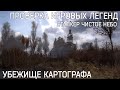 Убежище картографа. - Сталкер ЧН - Проверка игровых легенд