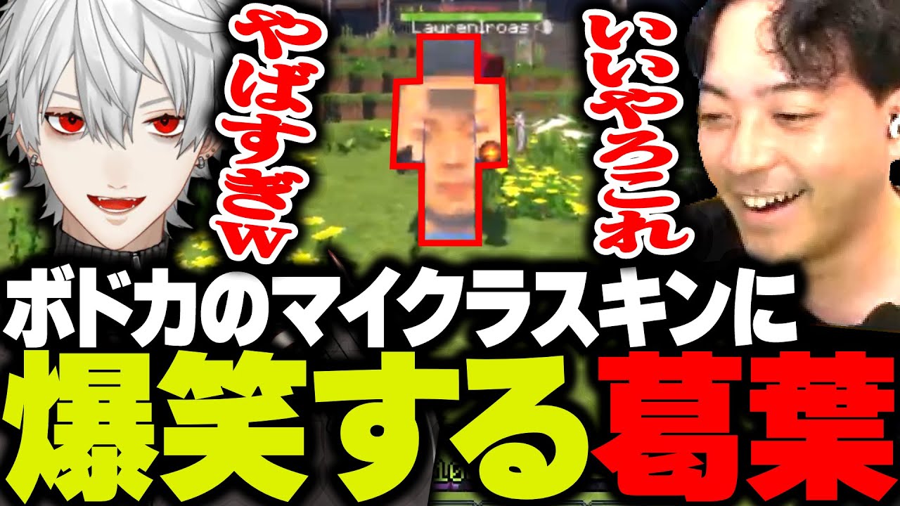 ボドカの主張が激しい「顔面スキン」に爆笑する葛葉www【VCRマイクラ】