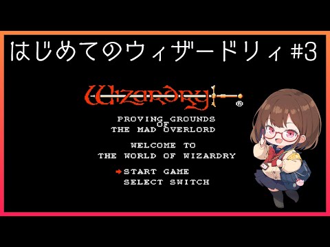 はじめてのウィザードリィ #3 【花沢ねこ/レトロゲームVtuber】