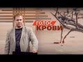 Голос крови | Проповедь