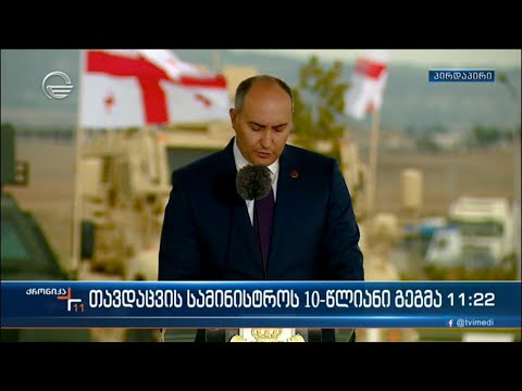 თავდაცვის სამინისტროს 10-წლიანი გეგმა