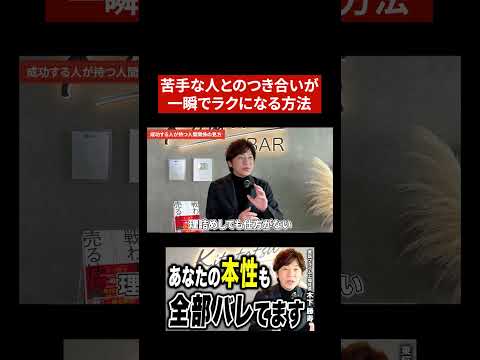 苦手な人とのつき合いが一瞬でラクになる方法 #shorts