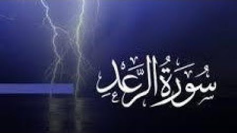 سورة الرعد كامله بصوت القارئ الشيخ رضا عبد المحسن من أجمل التلاوات Surah Ar-Ra'd