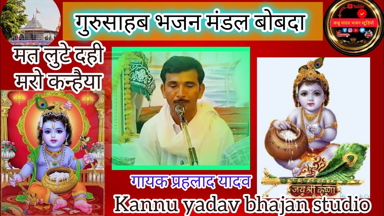 🛑मत लूट दही मेरो कन्हैया//गुरुसाहब भजन मंडल बोबदा/कार्यक्रम स्थान केली GuruSahab bhajan Mandal bobda