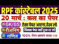 RPF constable exam 2025| expected question 20 मार्च | 1st and 2nd shift paper analysis