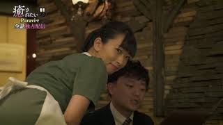 ドラマパラビ 癒されたい男 第5話予告 Youtube ドラマパラビ 癒されたい男 第5話予告 Youtube